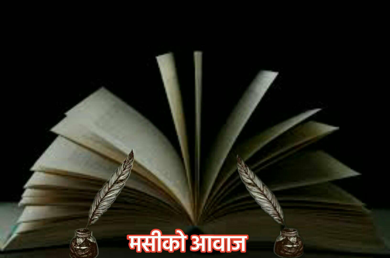 म आज आफ्नै बारे सोचि रहेछु