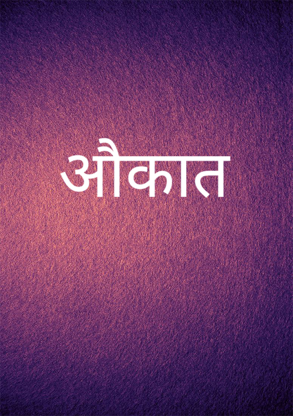 औकात