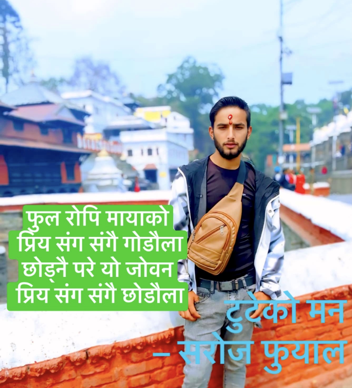 फुल रोपि मायाको प्रिय संग संगै गोडौला
