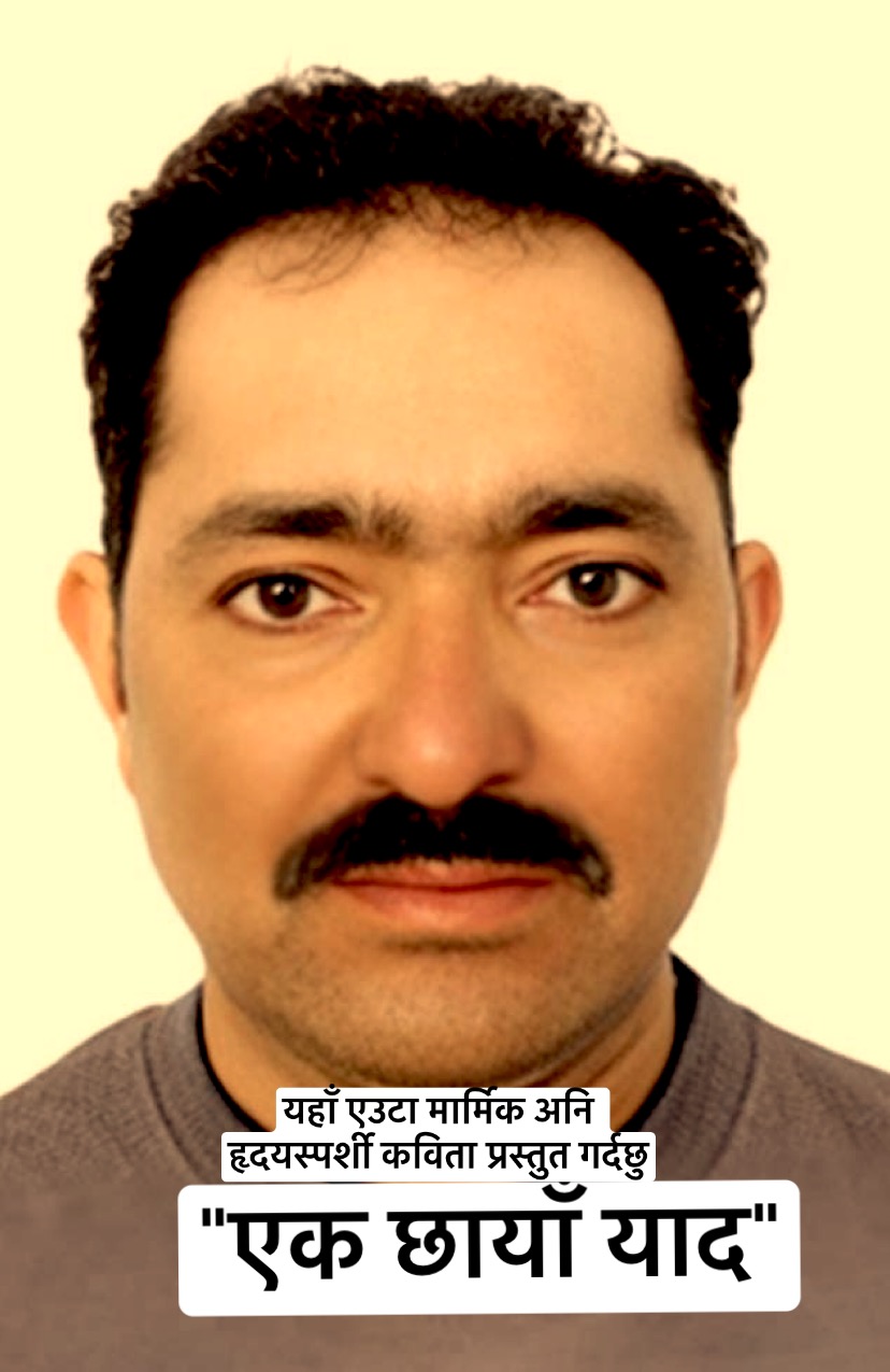 “एक छायाँ यादको”