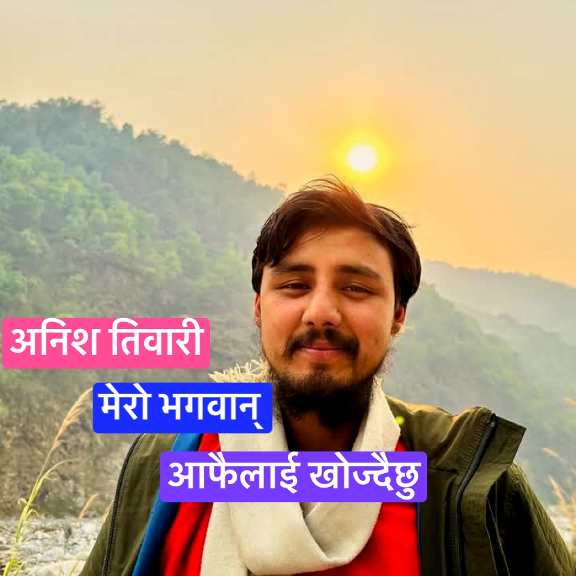 मेरो भगवान् आफैलाई खोज्दैछु