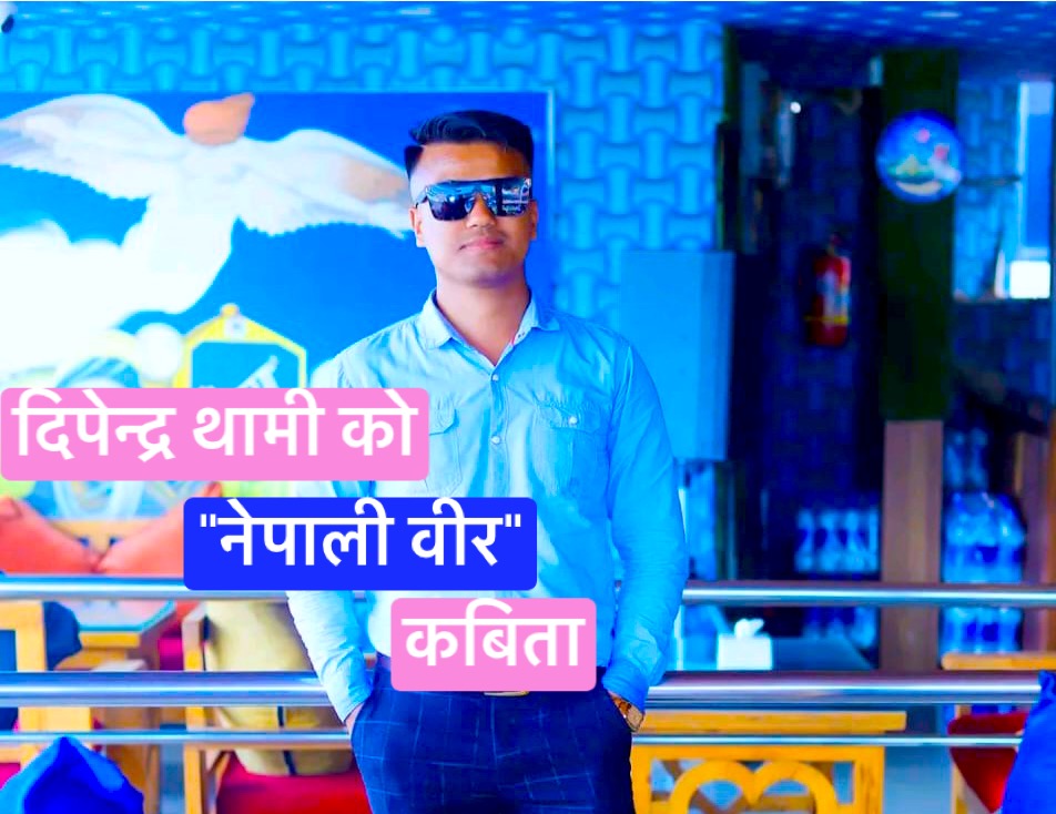 “नेपाली वीर”