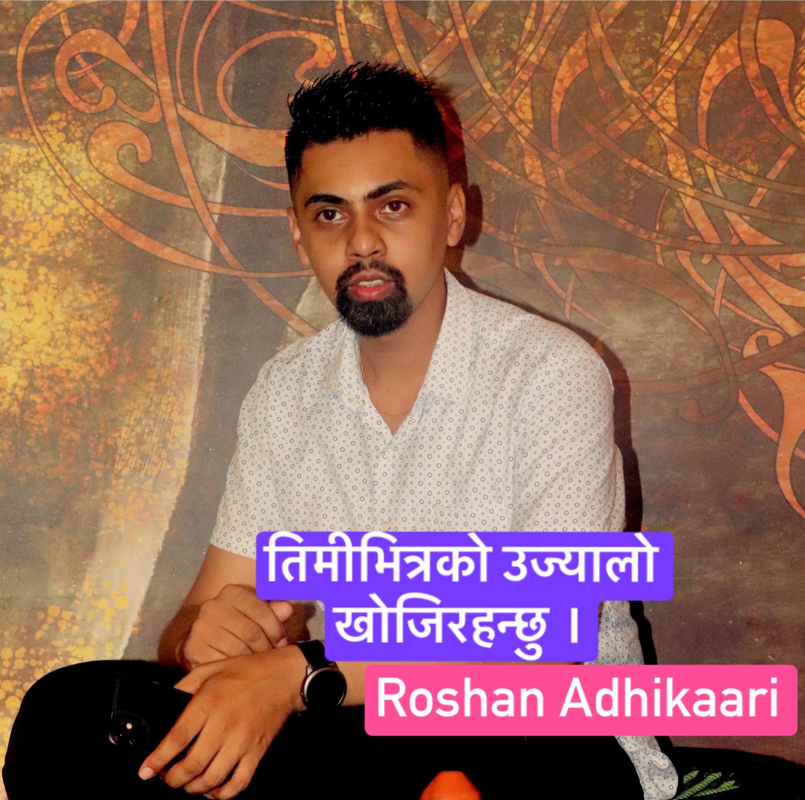 तिमीभित्रको उज्यालो खोजिरहन्छु।