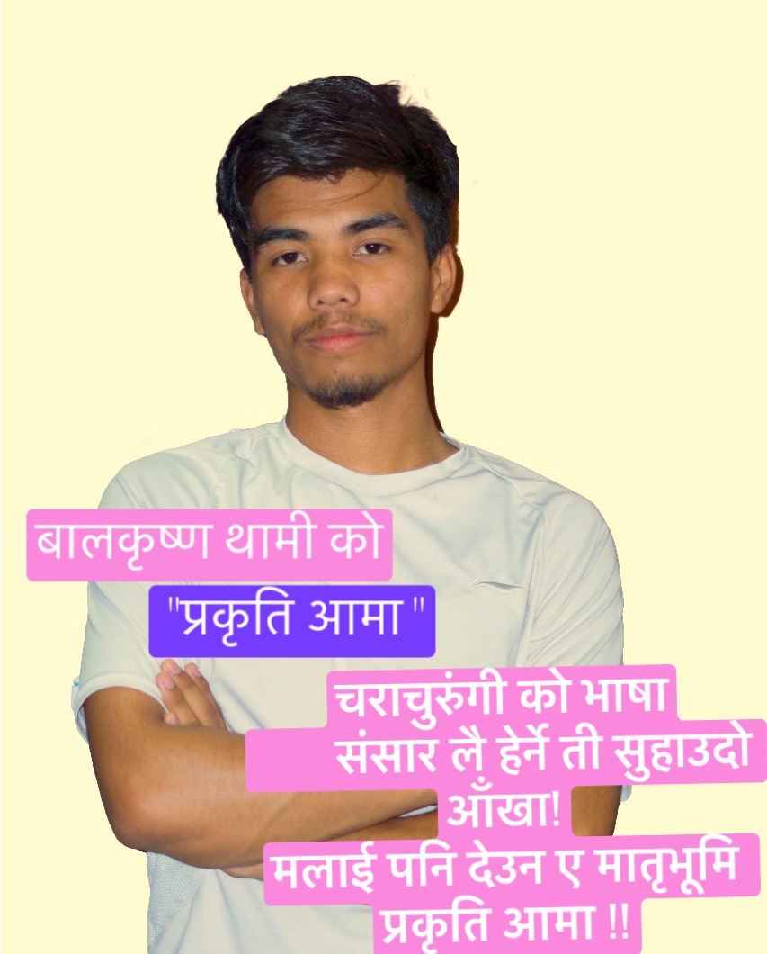 “प्रकृति आमा”