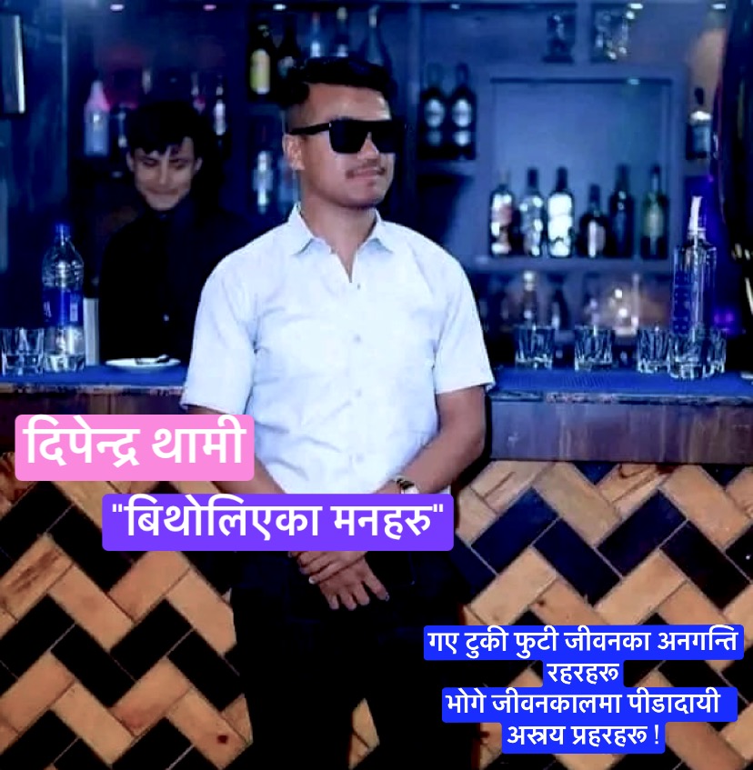 “बिथोलिएका मनहरु”