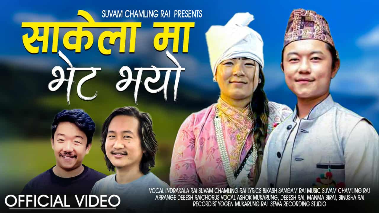“साकेला मा भेट भयो” : किरात राई समुदायको मौलिकपन बोकेको सांगीतिक सन्देश