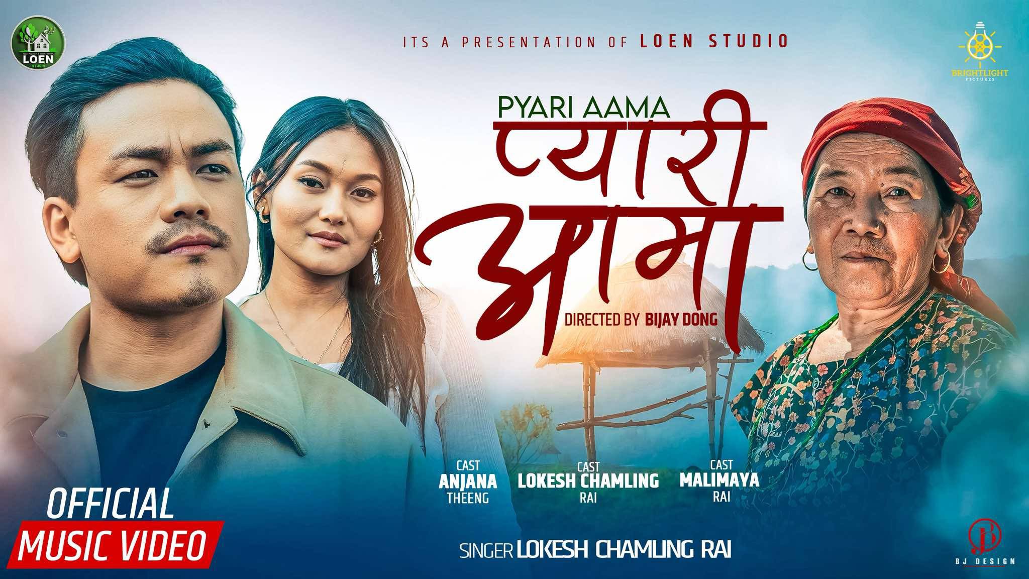 “प्यारी आमा” – आमा प्रतिको माया, त्याग र कृतज्ञताको भावपूर्ण संगीत यात्रा