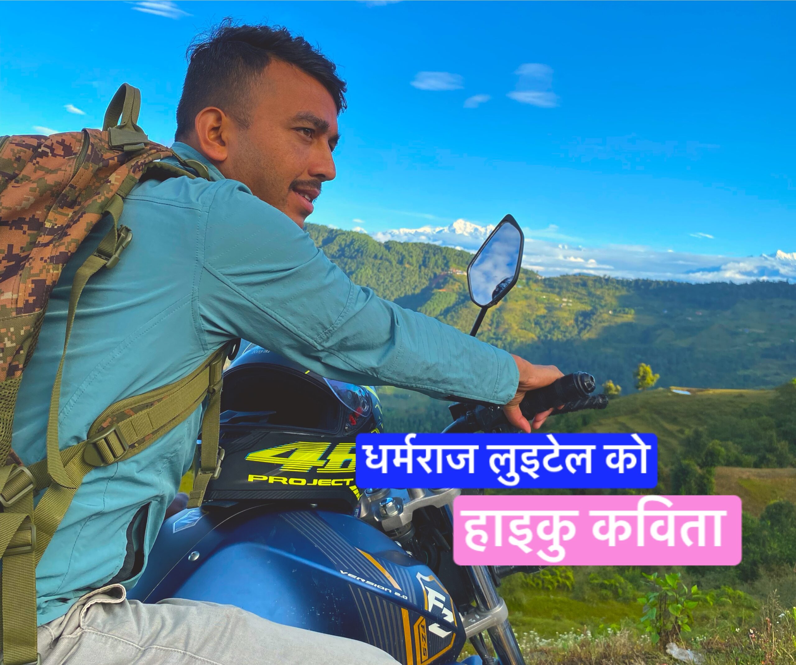 – आखा गाजलु -झिम्काउदिन पनि – जानेकी छैन