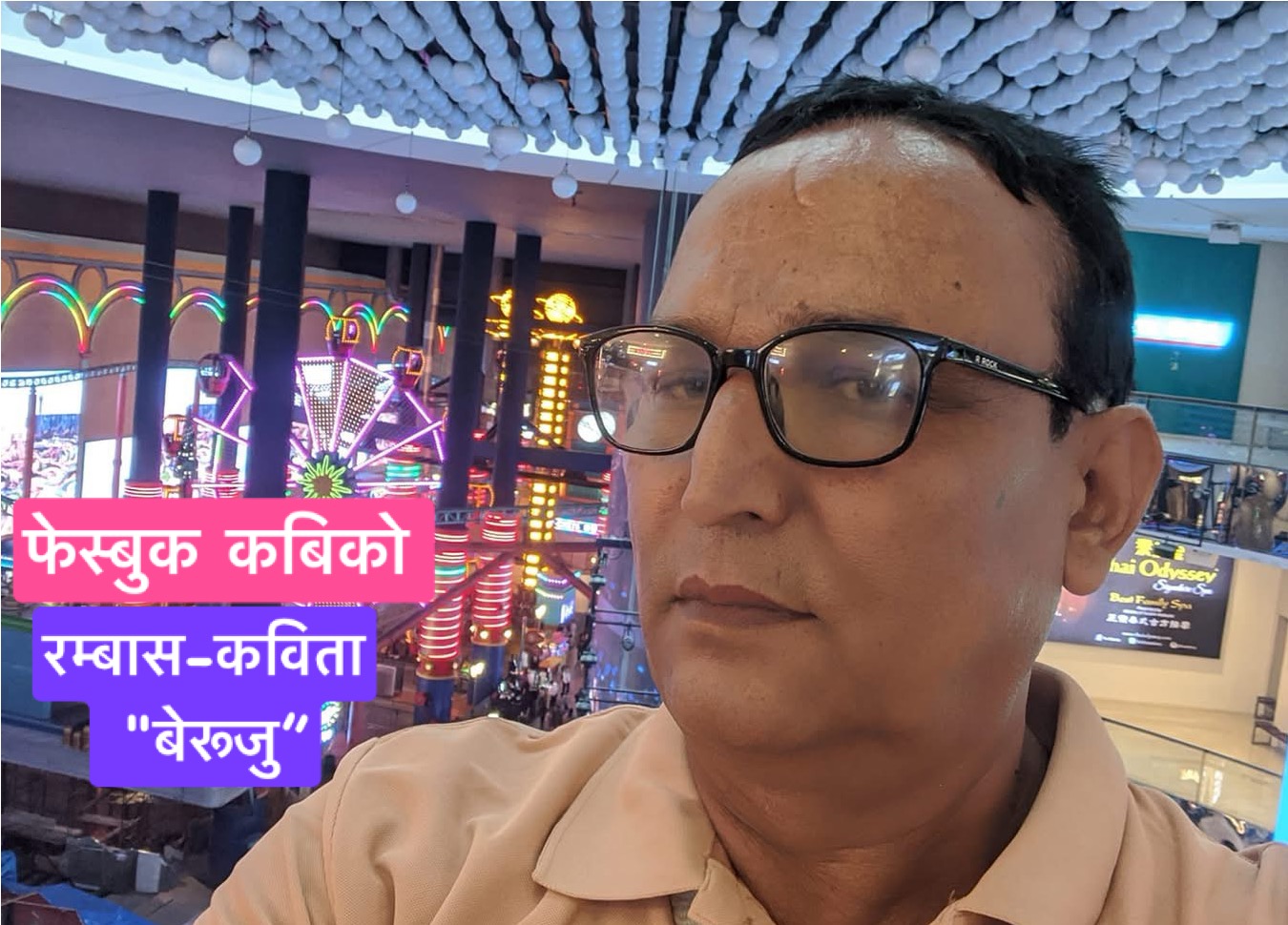 रम्बास -“बेरूजु”