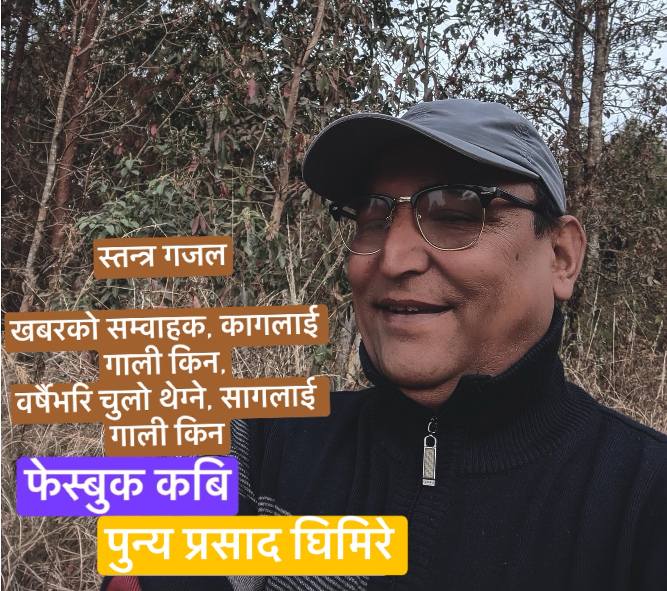 खबरको सम्वाहक, कागलाई गाली किन,वर्षै भरि चुलो थेग्ने, सागलाई गाली किन