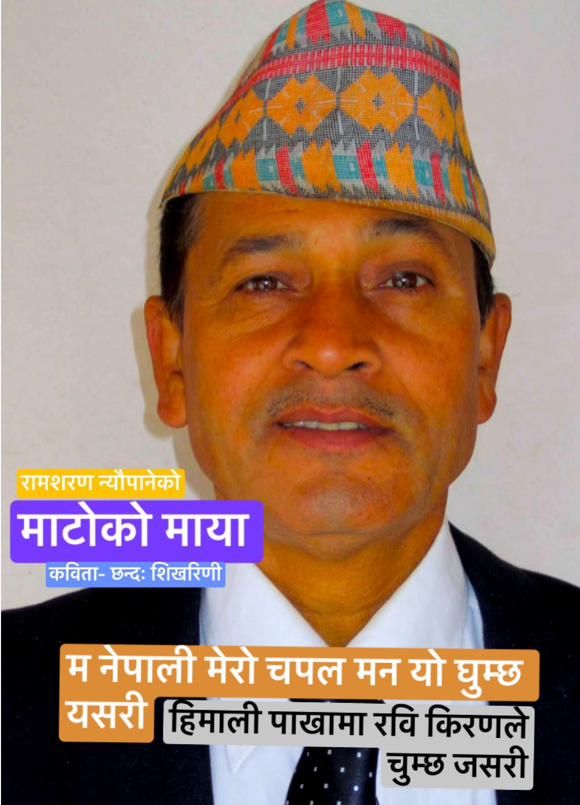 माटोको मायाम – नेपाली मेरो चपल मन यो घुम्छ यसरी हिमाली पाखामा रवि किरणले चुम्छ जसरी