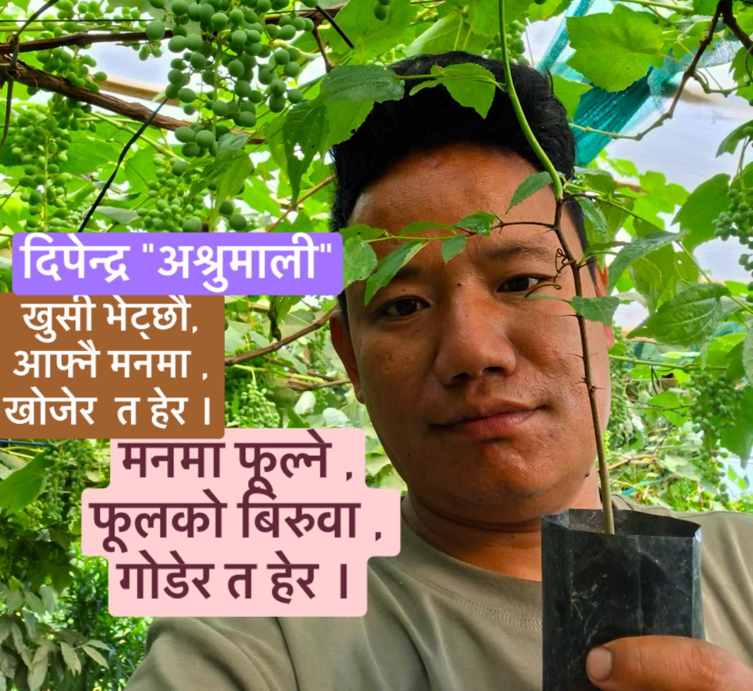 खुसी भेट्छौ, आफ्नै मनमा ,खोजेर त हेर ।मनमा फूल्ने ,फूलको बिरुवा , गोडेर त हेर ।
