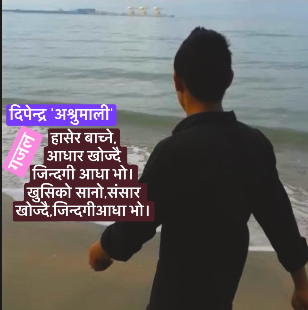 हासेर बाच्ने, आधार खोज्दै जिन्दगी आधा भो।