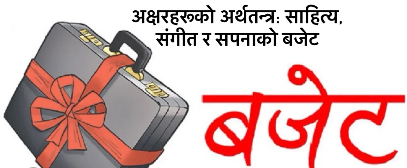 जुन राष्ट्रले संस्कृति बिर्सन्छ त्यस्ले पहिचान गुमाउ छ ।अर्थको साहित्य, संगीत र युवा सपनाको बजेट