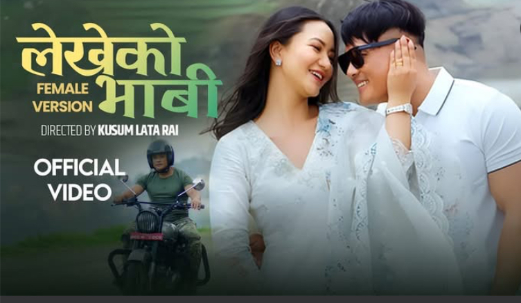‘लेखेको भाबी’ को फिमेल भर्सन सार्वजनिक, सुनि…