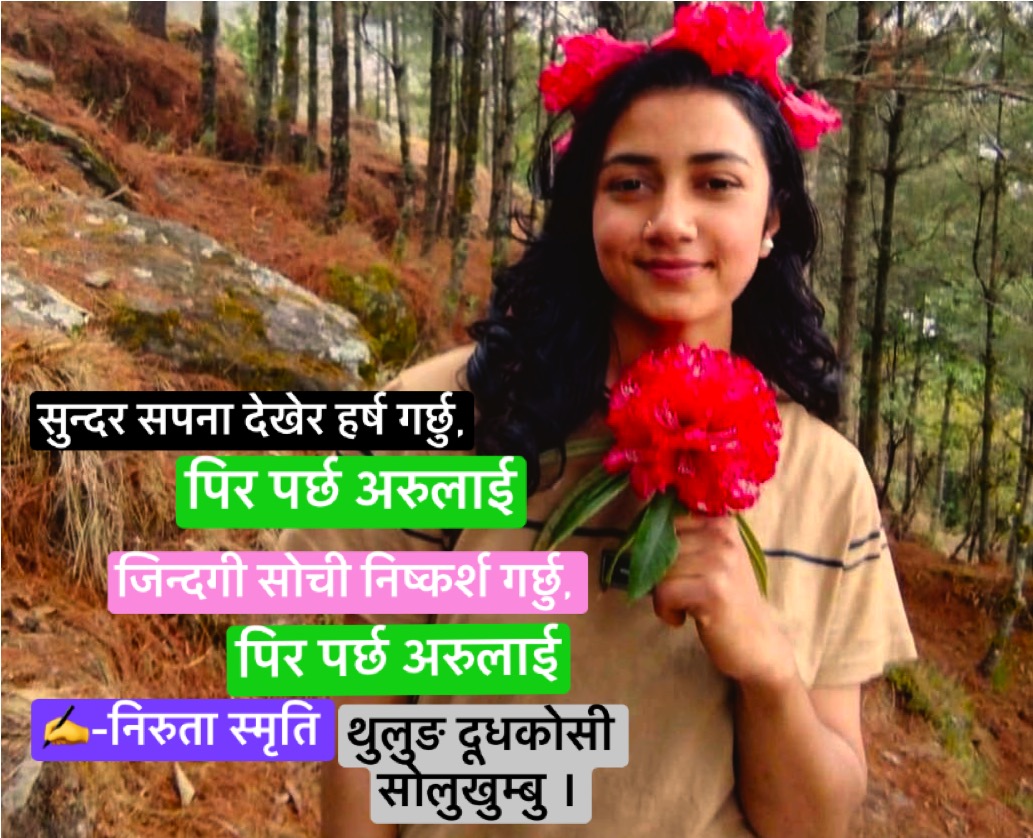 सुन्दर सपना देखेर हर्ष गर्छु ,पिर पर्छ अरुलाई – जिन्दगी सोची ..