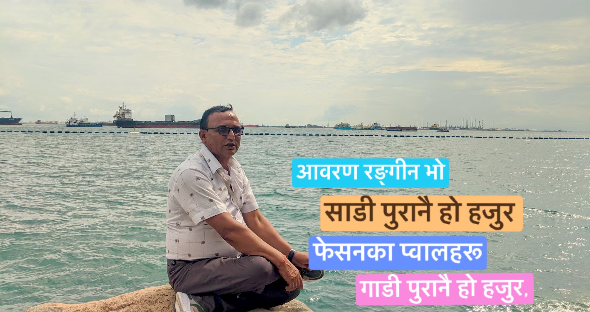 आवरण रङ्गीन भो, गाडी पुरानै हो हजुर,फेसनका प्वालहरू, साडी ..