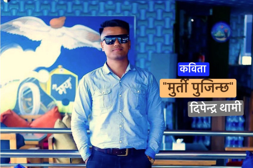 “मुर्ती पुजिन्छ”