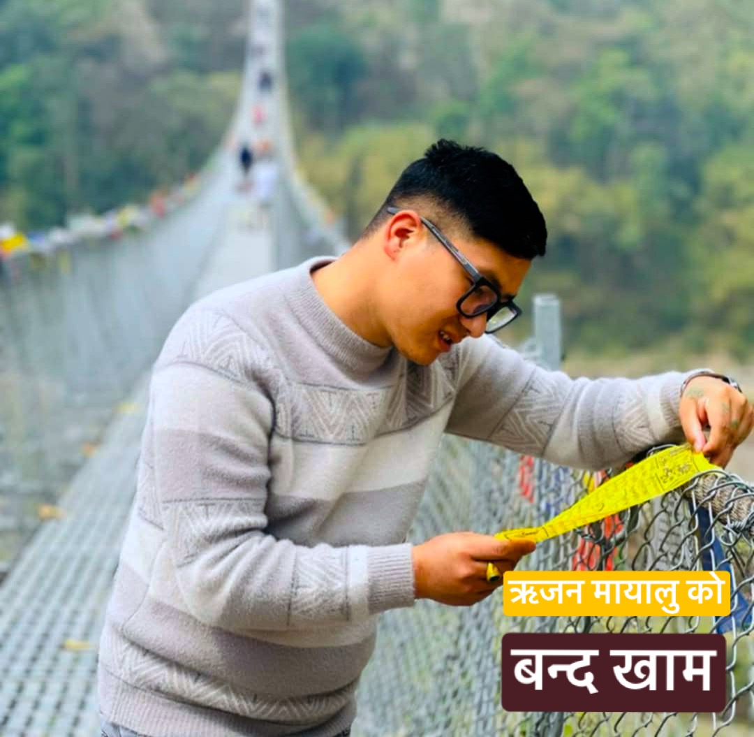 ऋजन मायालुको ‘बन्द खाम’ खोलेर हेर्ने हैनत…