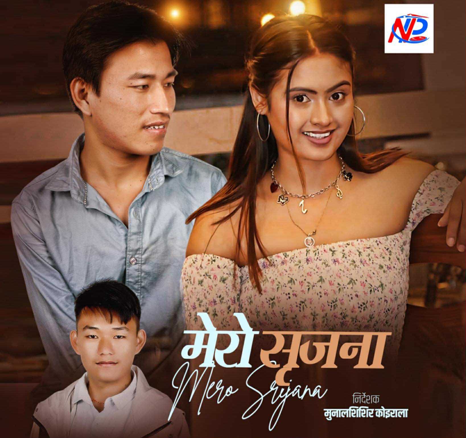 ‘मेरो सृजना’ बोल्को गित सार्वजनिक – अनीश..