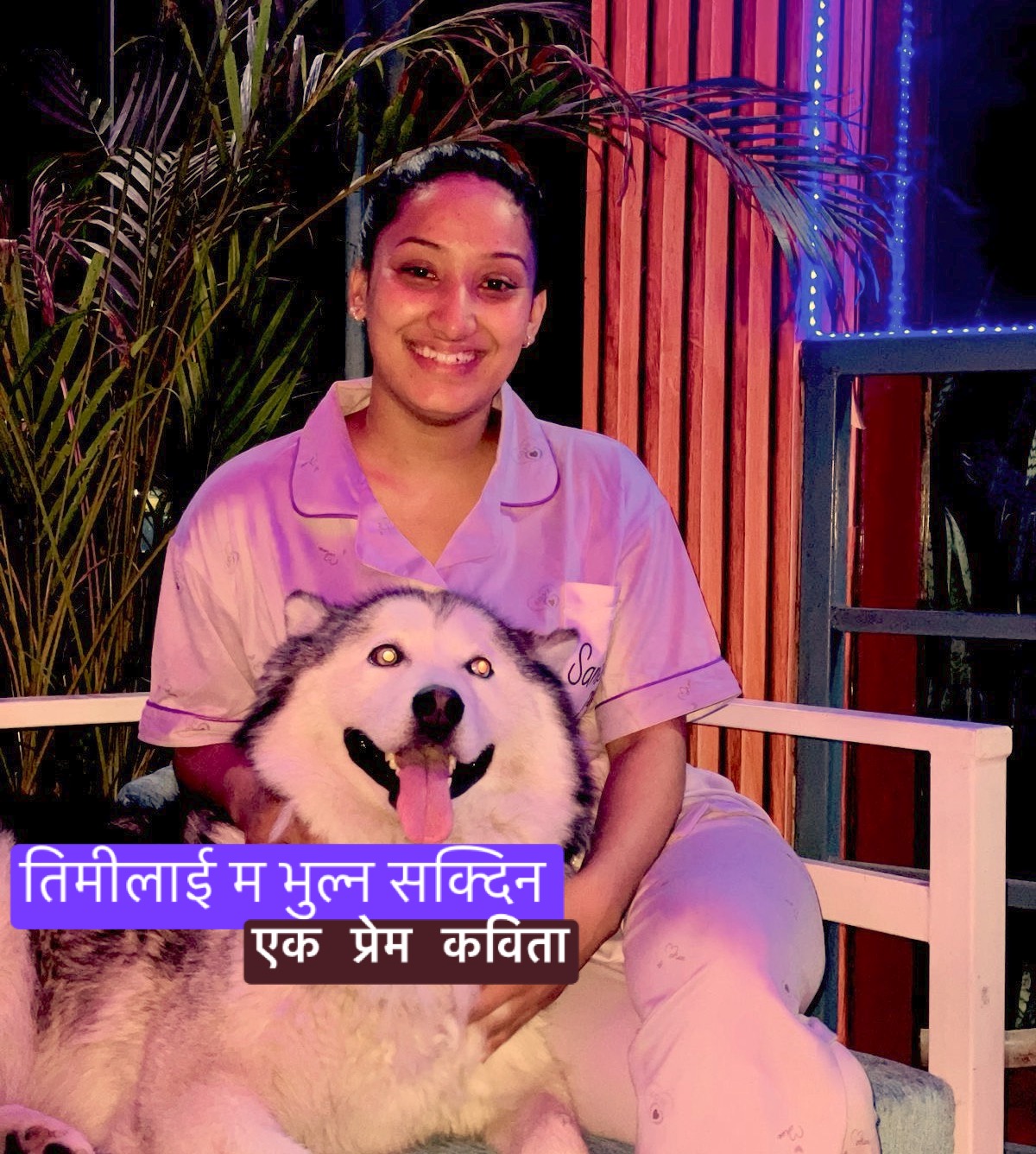 तिमीलाई म भुल्न सक्दिन
