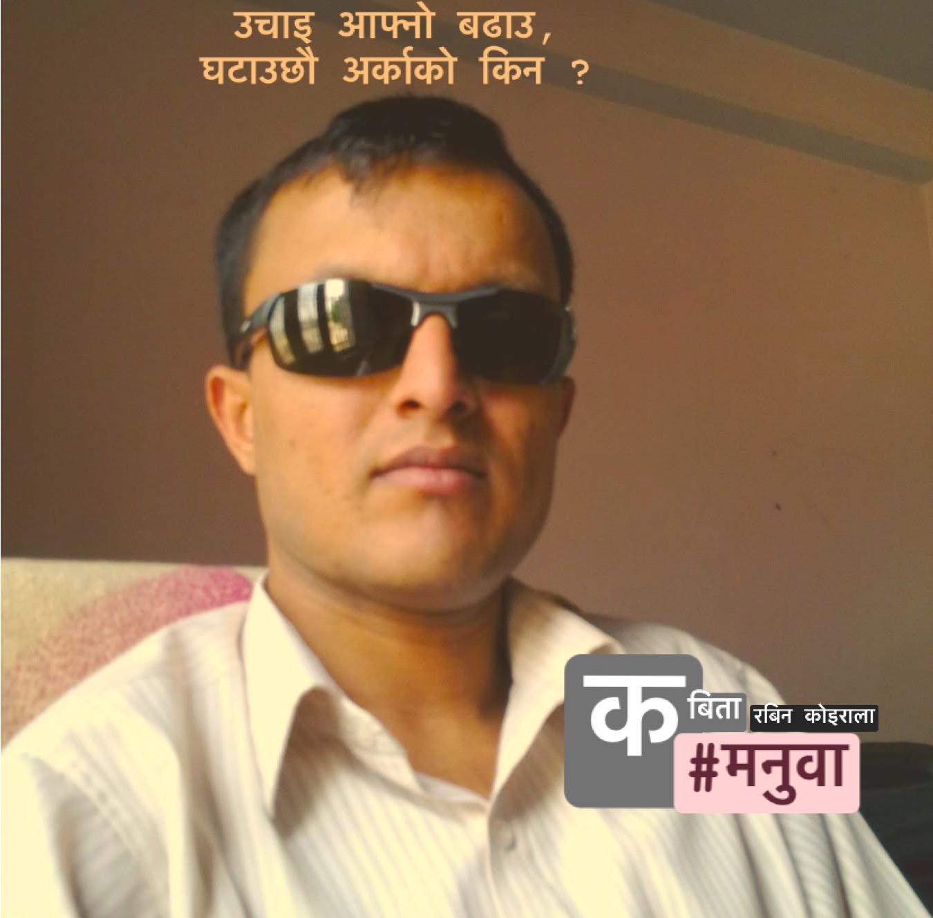 ‘मनुवा´- उचाइ आफ्नो बढाउ, घटाउछौ अर्काको किन?..