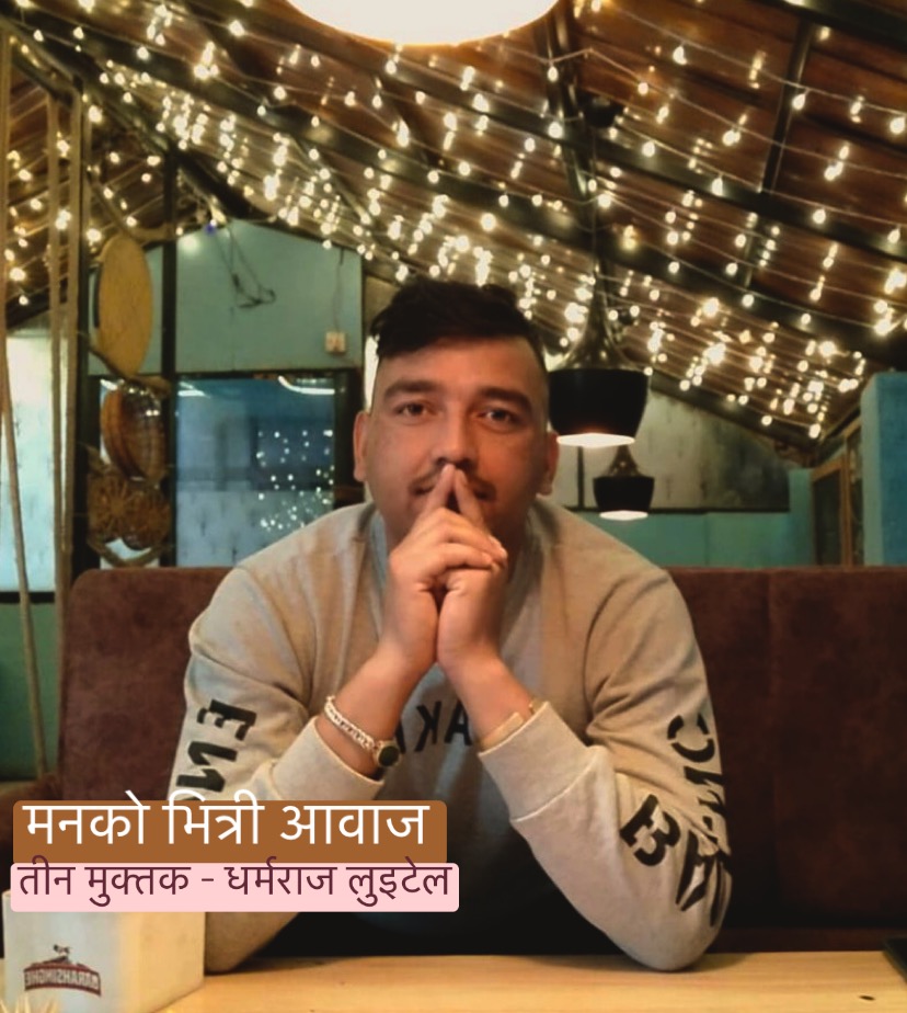 “तीन मुक्तक, तीन अनुभूति”- धर्मराज लुइटेल