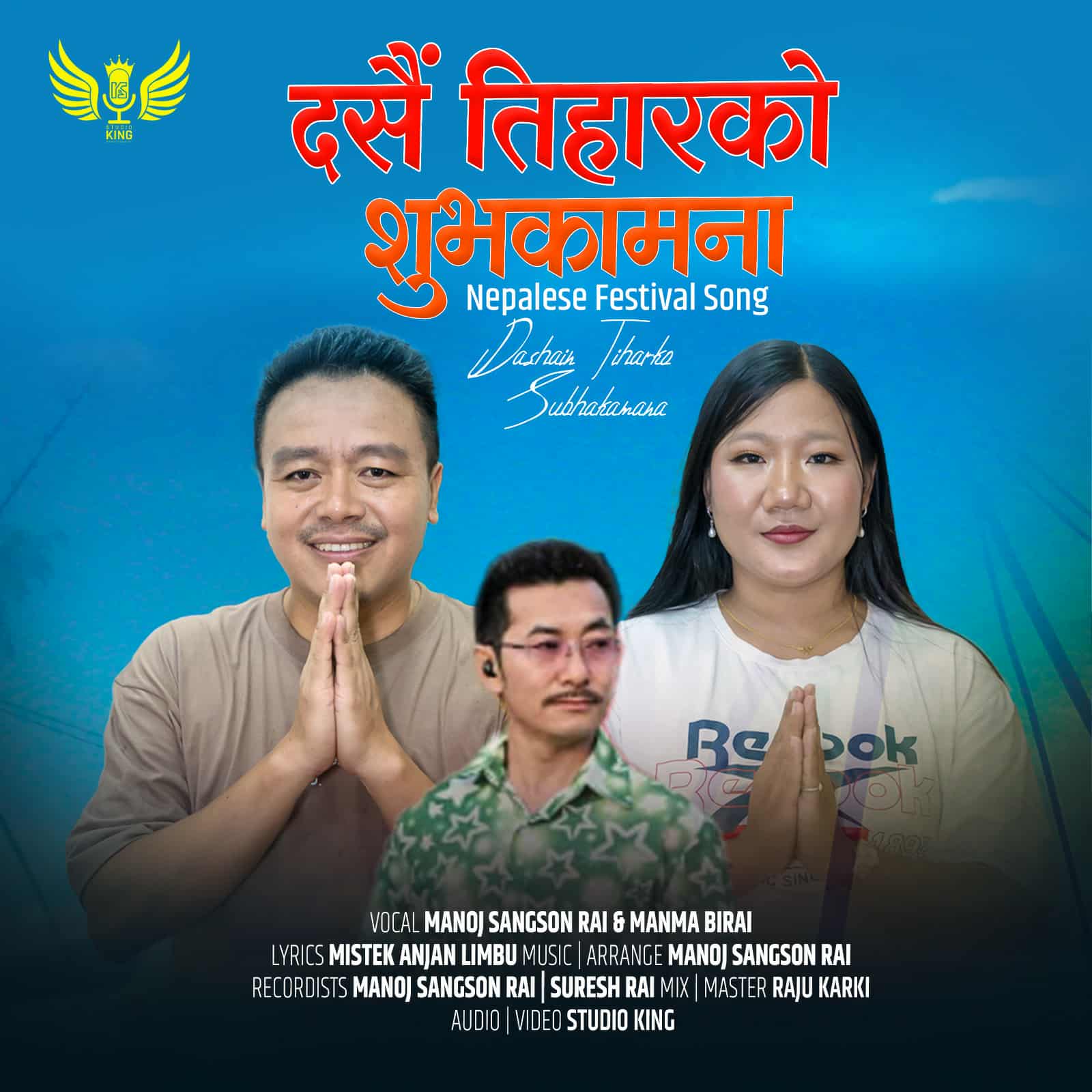 मनोज सांङ्सोन राइको दशैँ तिहारको शुभकामना गीत