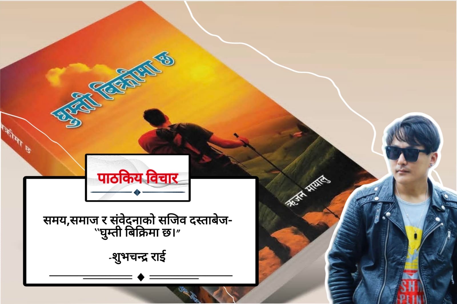 समय,समाज र संवेदनाको सजिव दस्ताबेज-घुम्ती बिक्रिमा छ।