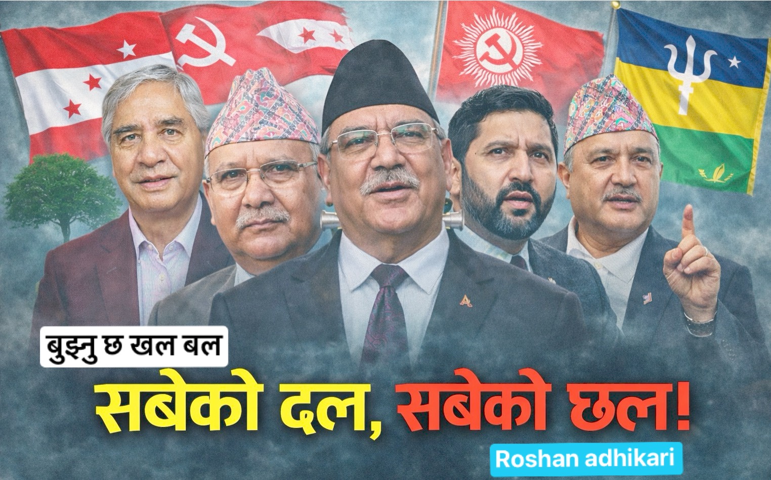 चुनावी मौसम र मौसमी विकास