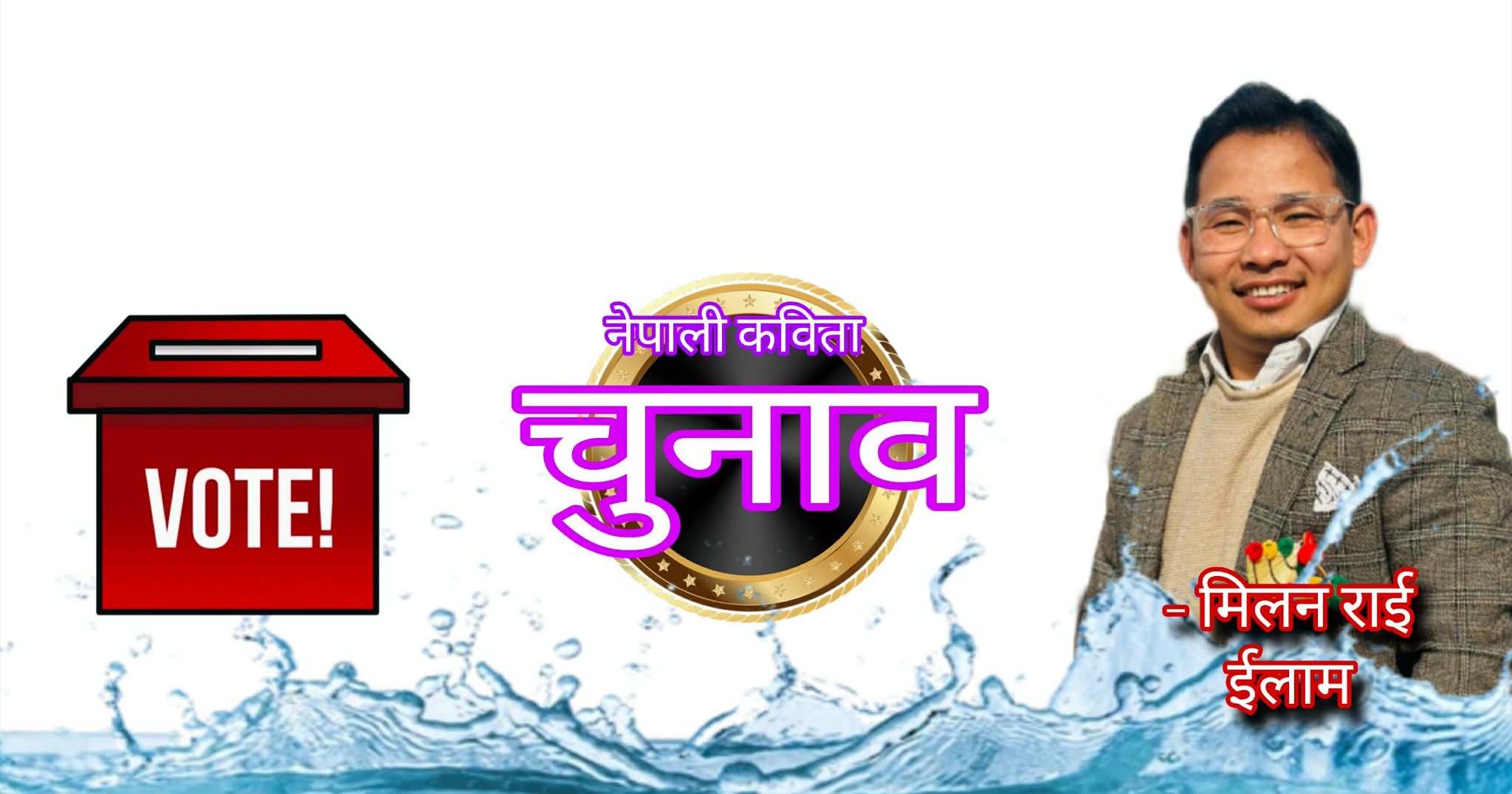 चुनाव