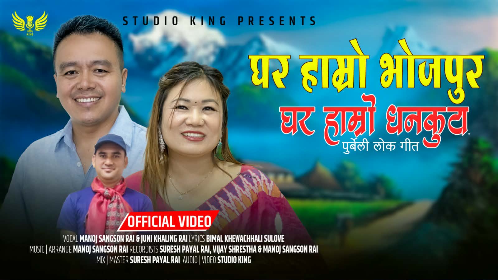 घर हाम्रो भोजपुर’ सार्वजनिक, भोजपुरको माटो–संस्कृति बोल्ने नयाँ गीत