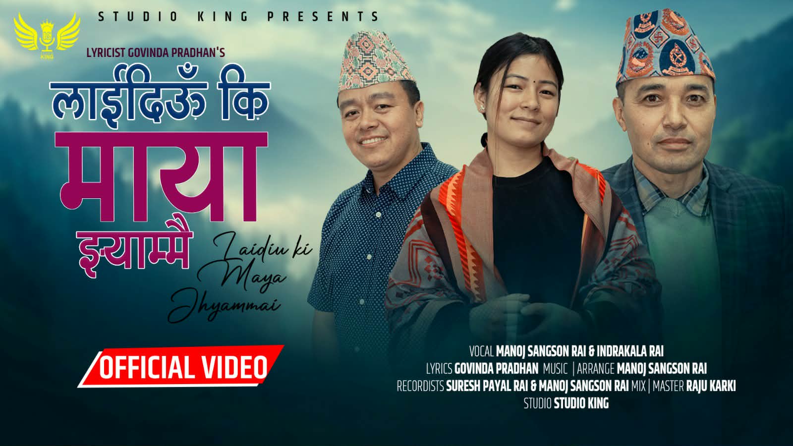 पुर्बेली लोकगीत “लाईदिऊँ कि माया झ्याम्मै” 