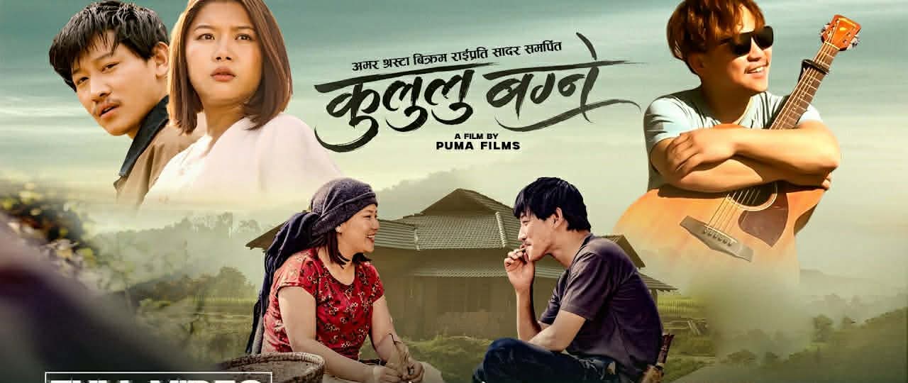 स्वर्गीय बिक्रम राइको सम्झनामा सार्वजनिक भयो भावनात्मक श्र.द्धाञ्जली गीत